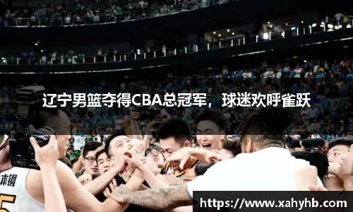 辽宁男篮夺得CBA总冠军，球迷欢呼雀跃