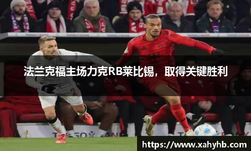 法兰克福主场力克RB莱比锡，取得关键胜利