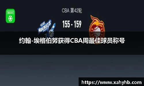 约翰-埃格伯努获得CBA周最佳球员称号