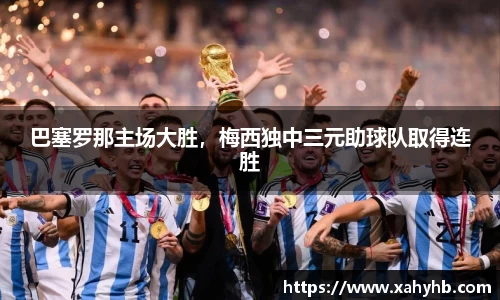 巴塞罗那主场大胜，梅西独中三元助球队取得连胜