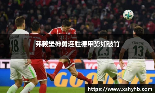 弗赖堡神勇连胜德甲势如破竹