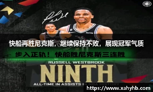 快船再胜尼克斯，继续保持不败，展现冠军气质