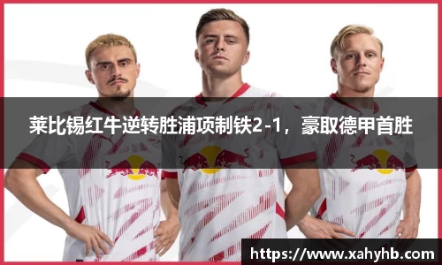 莱比锡红牛逆转胜浦项制铁2-1，豪取德甲首胜