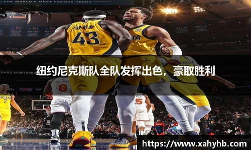 纽约尼克斯队全队发挥出色，豪取胜利