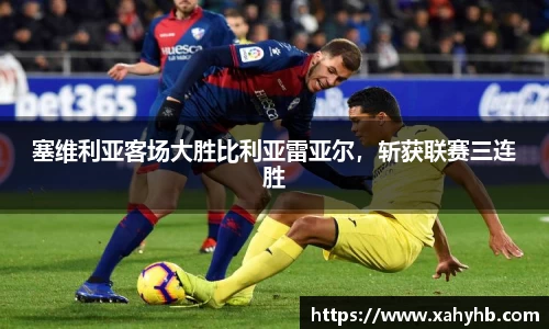塞维利亚客场大胜比利亚雷亚尔，斩获联赛三连胜