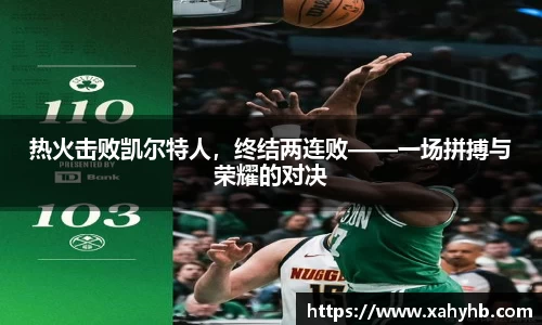 热火击败凯尔特人，终结两连败——一场拼搏与荣耀的对决