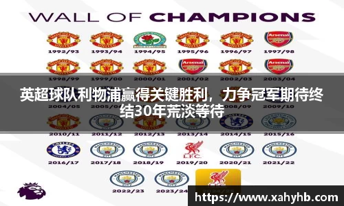英超球队利物浦赢得关键胜利,力争冠军期待终结30年荒淡等待