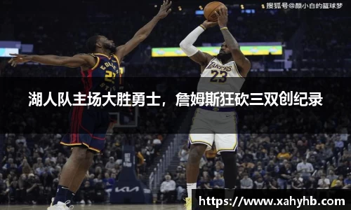 湖人队主场大胜勇士，詹姆斯狂砍三双创纪录