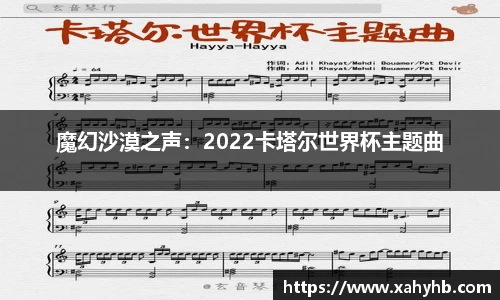 魔幻沙漠之声：2022卡塔尔世界杯主题曲