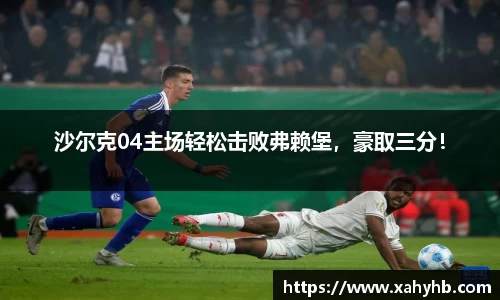 沙尔克04主场轻松击败弗赖堡，豪取三分！