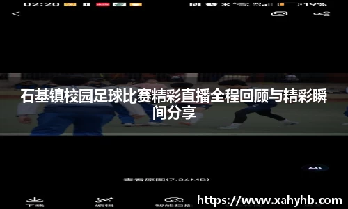 石基镇校园足球比赛精彩直播全程回顾与精彩瞬间分享