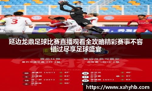 延边龙鼎足球比赛直播观看全攻略精彩赛事不容错过尽享足球盛宴