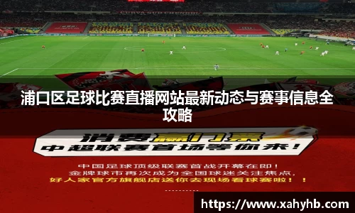 浦口区足球比赛直播网站最新动态与赛事信息全攻略