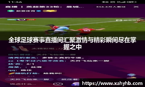 全球足球赛事直播间汇聚激情与精彩瞬间尽在掌握之中