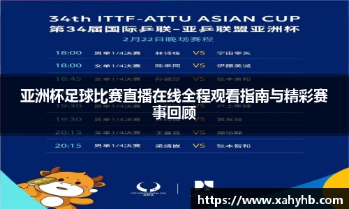 亚洲杯足球比赛直播在线全程观看指南与精彩赛事回顾