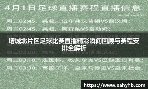 增城北片区足球比赛直播精彩瞬间回顾与赛程安排全解析