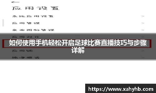如何使用手机轻松开启足球比赛直播技巧与步骤详解