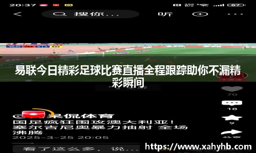 易联今日精彩足球比赛直播全程跟踪助你不漏精彩瞬间
