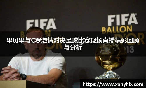 里贝里与C罗激情对决足球比赛现场直播精彩回顾与分析