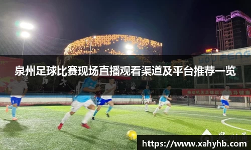 泉州足球比赛现场直播观看渠道及平台推荐一览