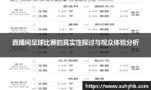 直播间足球比赛的真实性探讨与观众体验分析