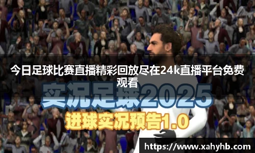 今日足球比赛直播精彩回放尽在24k直播平台免费观看