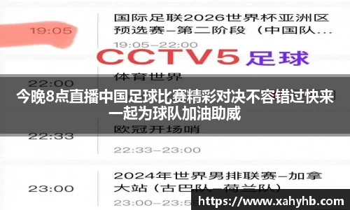 今晚8点直播中国足球比赛精彩对决不容错过快来一起为球队加油助威