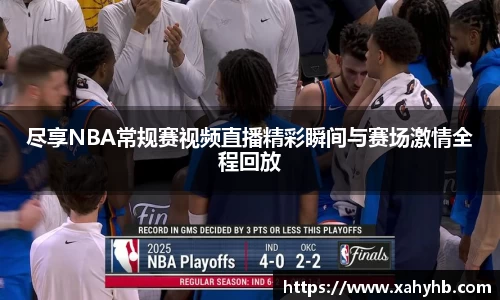 尽享NBA常规赛视频直播精彩瞬间与赛场激情全程回放