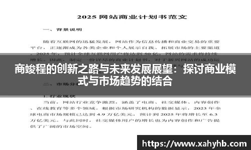 商竣程的创新之路与未来发展展望：探讨商业模式与市场趋势的结合