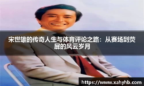 宋世雄的传奇人生与体育评论之路：从赛场到荧屏的风云岁月