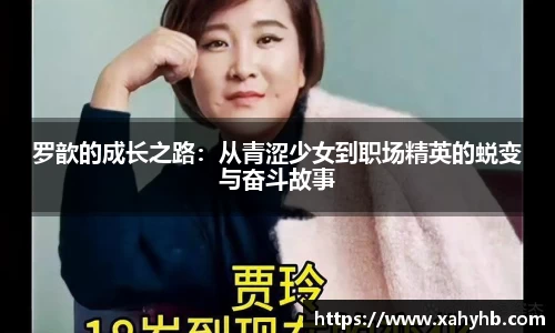 罗歆的成长之路：从青涩少女到职场精英的蜕变与奋斗故事
