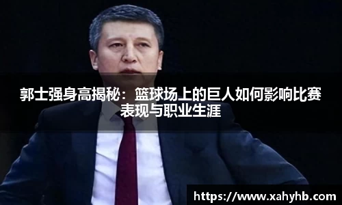 郭士强身高揭秘：篮球场上的巨人如何影响比赛表现与职业生涯