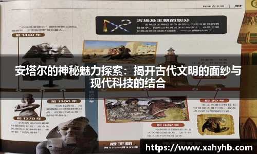 安塔尔的神秘魅力探索：揭开古代文明的面纱与现代科技的结合