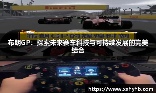 布朗GP：探索未来赛车科技与可持续发展的完美结合