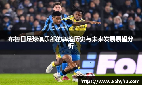 布鲁日足球俱乐部的辉煌历史与未来发展展望分析
