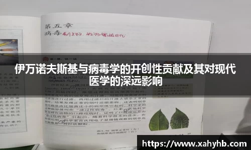 伊万诺夫斯基与病毒学的开创性贡献及其对现代医学的深远影响