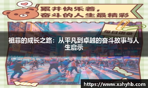 祖菲的成长之路：从平凡到卓越的奋斗故事与人生启示