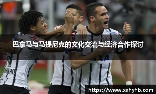 巴拿马与马提尼克的文化交流与经济合作探讨