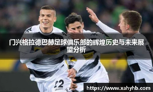 门兴格拉德巴赫足球俱乐部的辉煌历史与未来展望分析