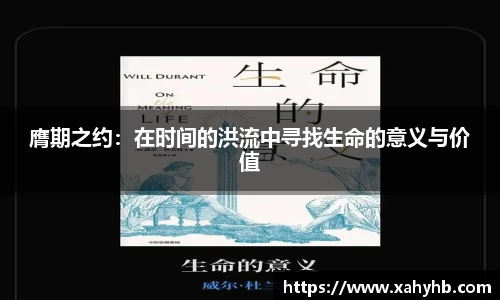 膺期之约：在时间的洪流中寻找生命的意义与价值