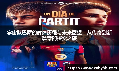 宇宙队巴萨的辉煌历程与未来展望：从传奇到新篇章的探索之旅