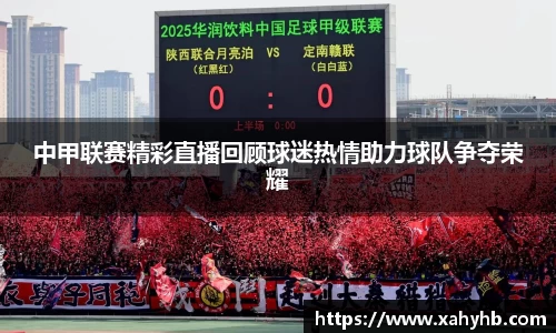 中甲联赛精彩直播回顾球迷热情助力球队争夺荣耀