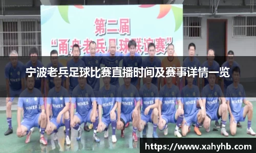 宁波老兵足球比赛直播时间及赛事详情一览