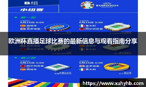 欧洲杯直播足球比赛的最新信息与观看指南分享
