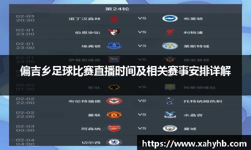 偏吉乡足球比赛直播时间及相关赛事安排详解