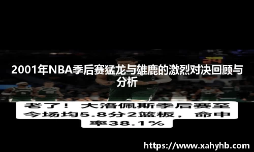 2001年NBA季后赛猛龙与雄鹿的激烈对决回顾与分析