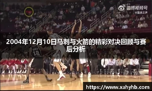 2004年12月10日马刺与火箭的精彩对决回顾与赛后分析