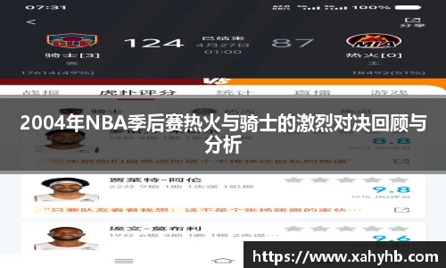 2004年NBA季后赛热火与骑士的激烈对决回顾与分析