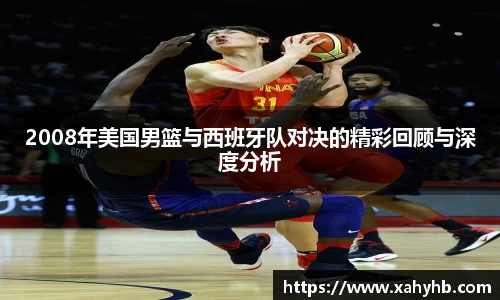 2008年美国男篮与西班牙队对决的精彩回顾与深度分析
