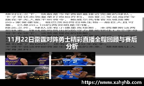 11月22日雷霆对阵勇士精彩直播全程回顾与赛后分析